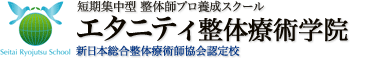 整体学校のエタニティ短期整体学院