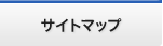 サイトマップ