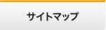 サイトマップ