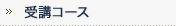 受講コース