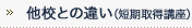 他校との違い（短期取得講座）