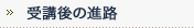 受講後の進路
