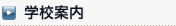 学校案内