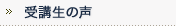 受講生の声