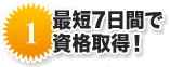 最短7日間で資格取得！