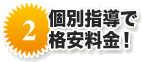 個別指導で格安料金！