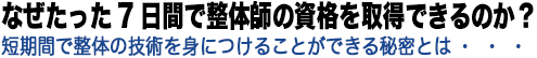 実践重視のマンツーマン指導でこの低料金！即戦力として働ける技が身につきます！