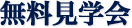 無料見学会