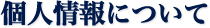 個人情報について