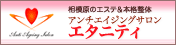 アンチエイジングサロン　エタニティ