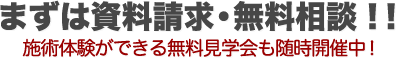 まずは資料請求・無料相談！！