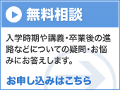 無料相談