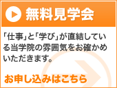 無料見学会