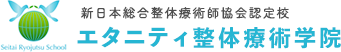 整体学校のエタニティ短期整体学院