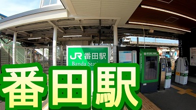 番田駅