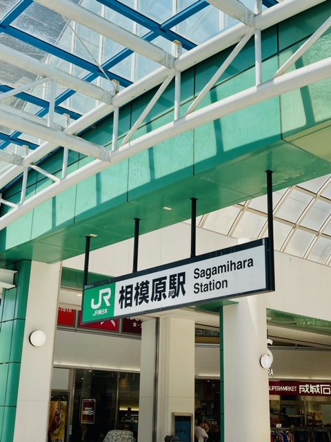 相模原駅